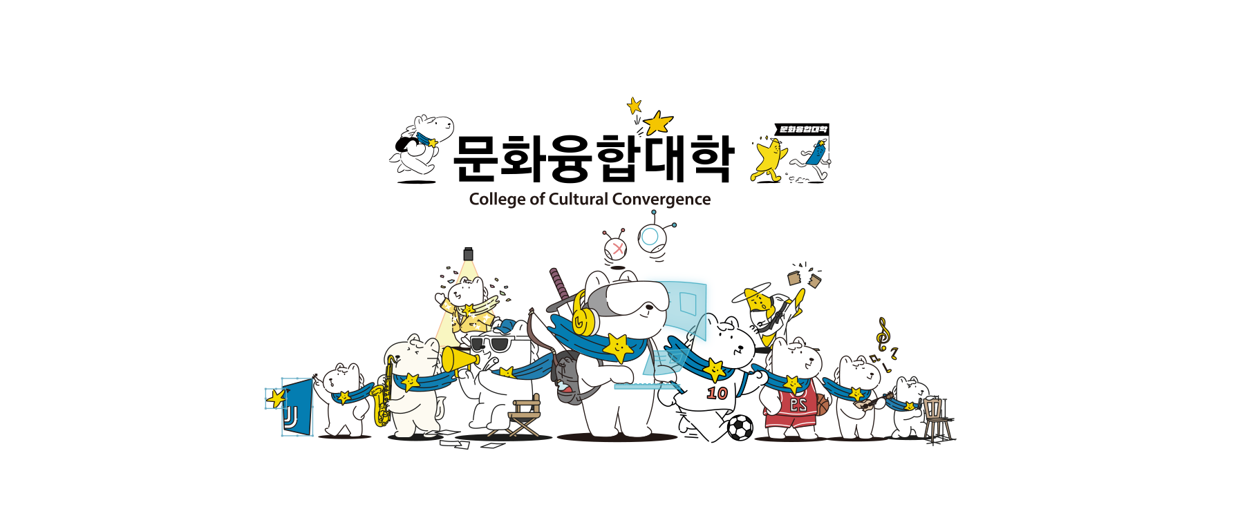 전주대학교 문화융합대학을 소개합니다.