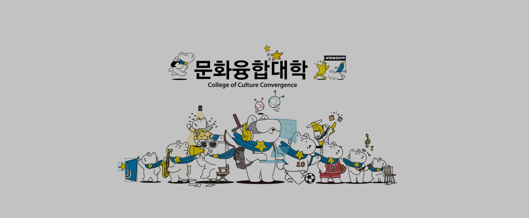 문화융합대학