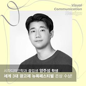 시각디자인학과 양주성 학생, 세계 3대 광고제 뉴욕페스티벌 ‘은상’ 수상