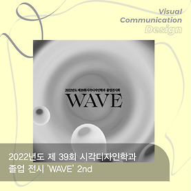 2022년도 제 39회 시각디자인학과 졸업 전시 ’WAVE’ 2nd