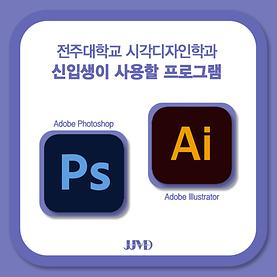 시각디자인학과 신입생이 사용할 프로그램