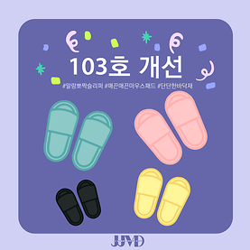 103호 환경개선