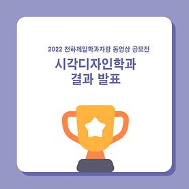 2022 천하제일학과자랑 동영상 공모전 시각디자인학과 결과 발표