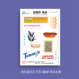 아트갤러리 전주 NEW 전시 소개