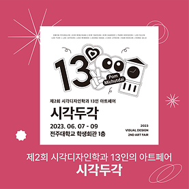 제2회 시각디자인학과 13인의 아트페어 “시각두각”