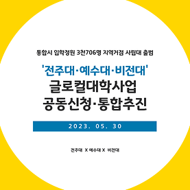 '전주대/예수대/비전대' 글로컬대학사업 공동신청⋅통합 추진