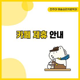 [카드 뉴스] 카페 제휴 안내