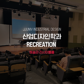 산업디자인학과 RECREATION