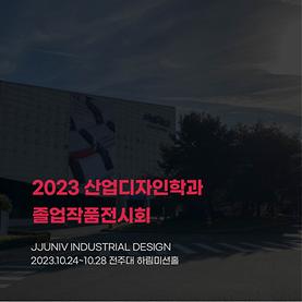 2023 산업디자인학과 졸업작품전시회