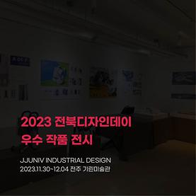 2023 전북디자인데이 우수작품전시회