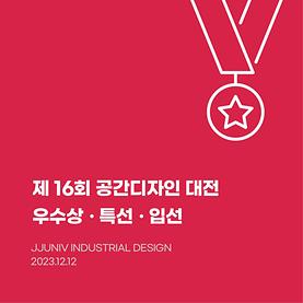 제16회 공간디자인 대전 수상