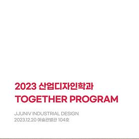 2023 산업디자인학과 투게더 프로그램