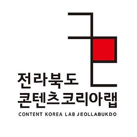 (축) 콘텐츠코리아랩 콘텐츠 예비창업자 지원 사업 선정 