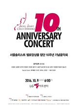 서울솔리스트 첼로앙상블 창단10주년 기념음악회 (2016.10.09 18:00) LG아트센터