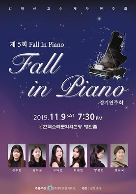 제 5회 Fall in Piano 정기연주회