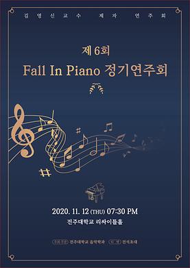 제 6회 Fall In Piano 정기연주회