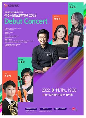 전주시립교향악단 2022 Debut Concert