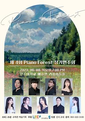 제 4회 Piano Forest 정기연주회