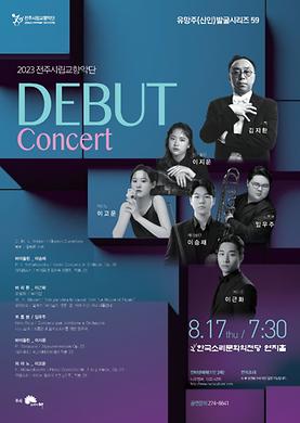  전주시립교향악단 2023 Debut Concert