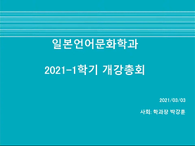 2021년도 1학기 일본언어문화학과 개강총회