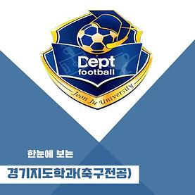 한 눈에 보는 경기지도학과(축구전공)