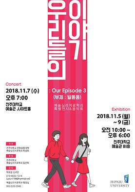 2018학년도 예술심리치료학과 특별전시&음악회