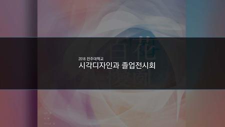 2018학년도 시각디자인학과 졸업전시회