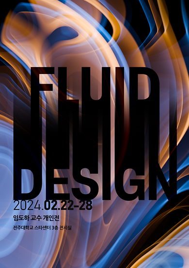 시각디자인학과 임도하 교수 개인전[FLUID DESIGN]